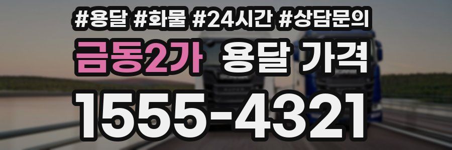 금동2가 용달 가격