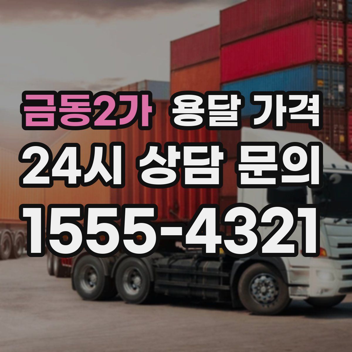 금동2가 용달 가격