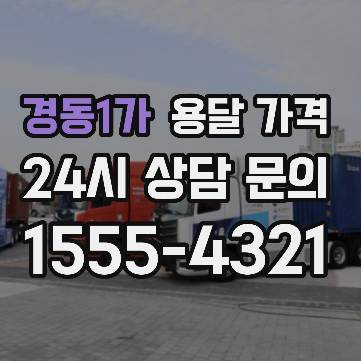 경동1가 용달 가격