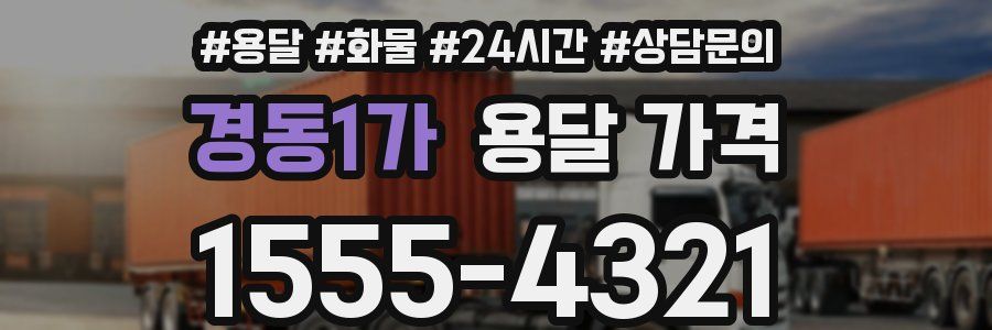 경동1가 용달 가격