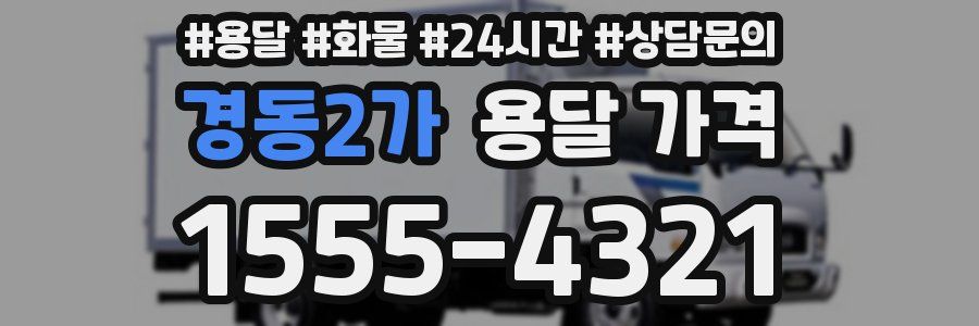 경동2가 용달 가격