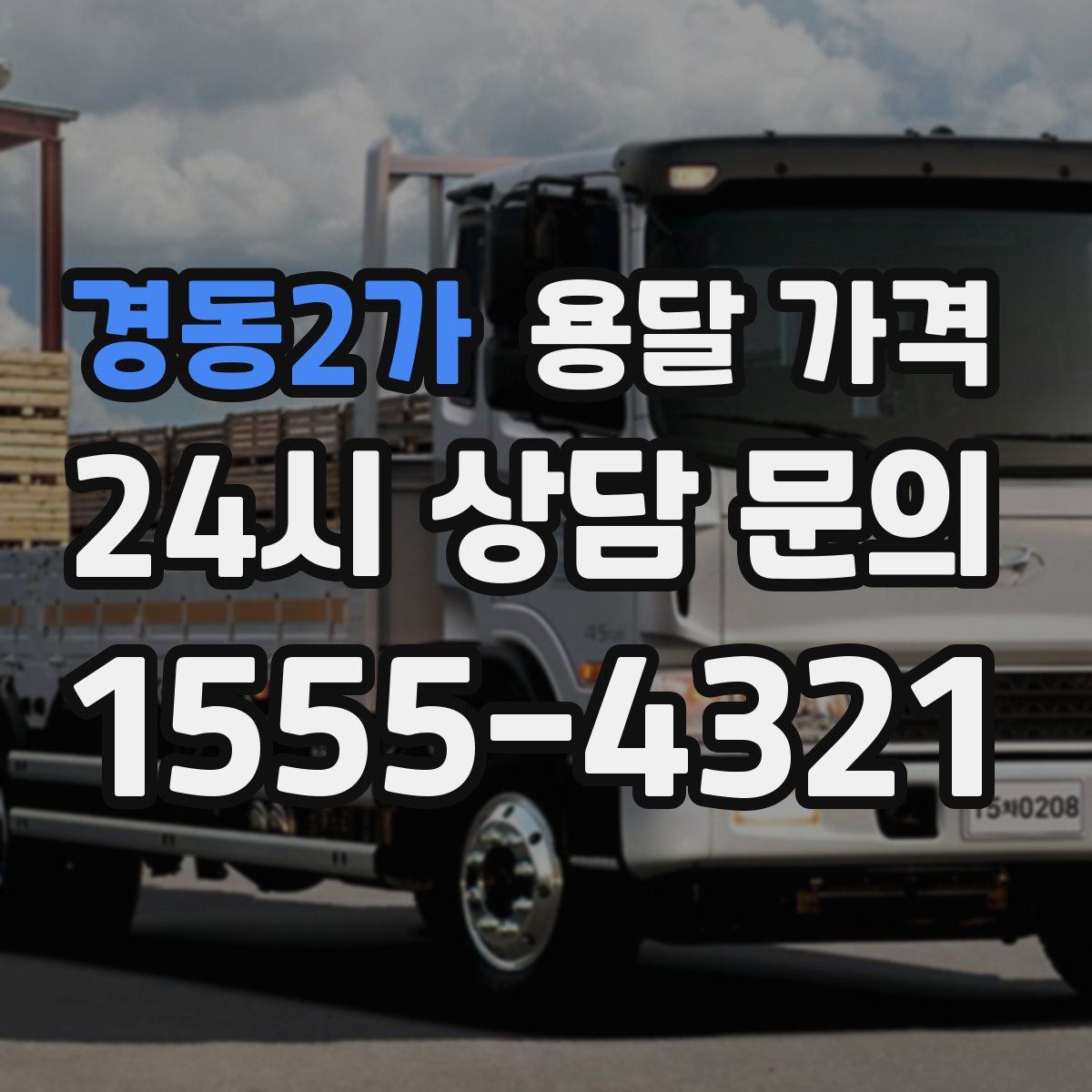 경동2가 용달 가격