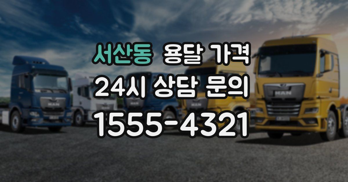 서산동 용달 가격