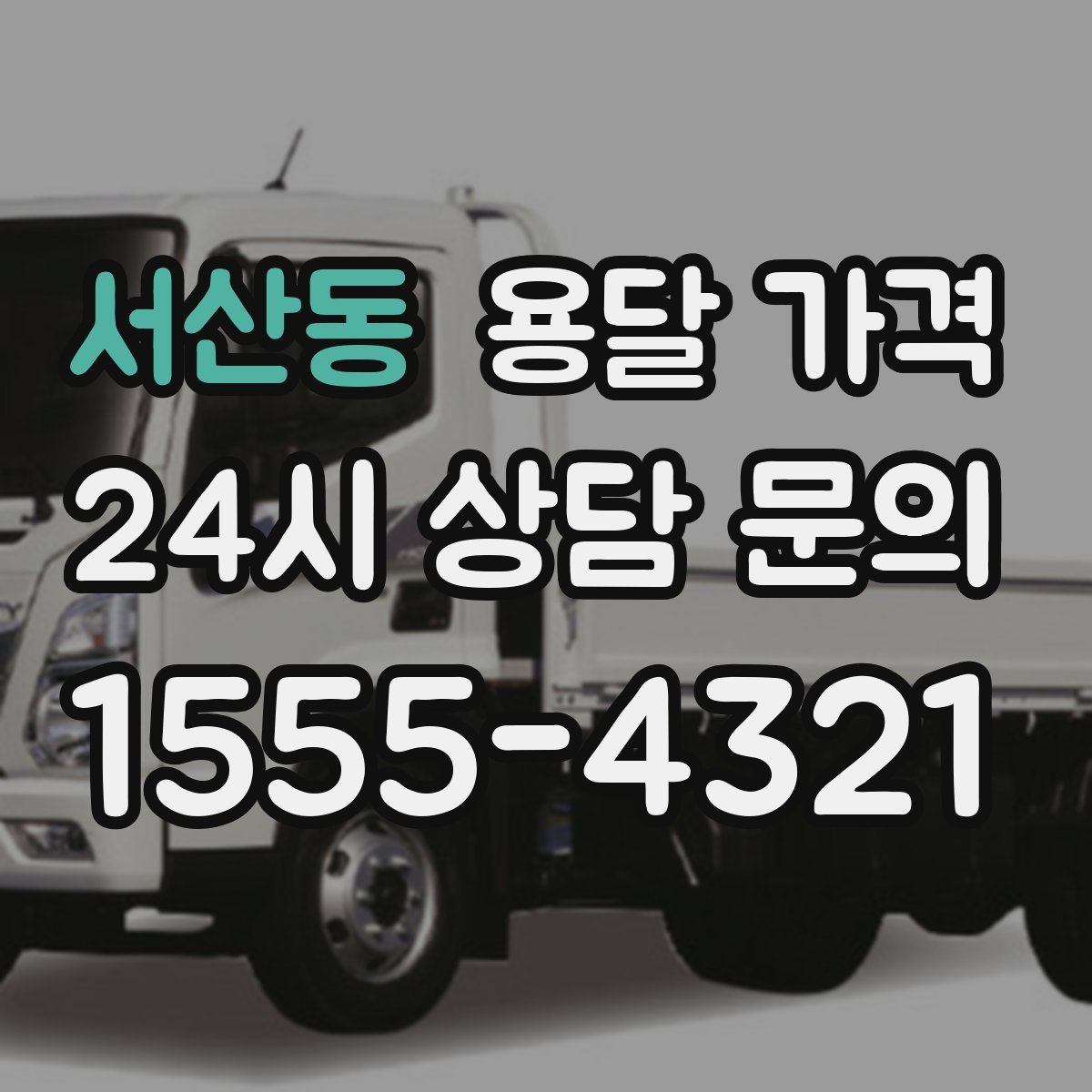 서산동 용달 가격