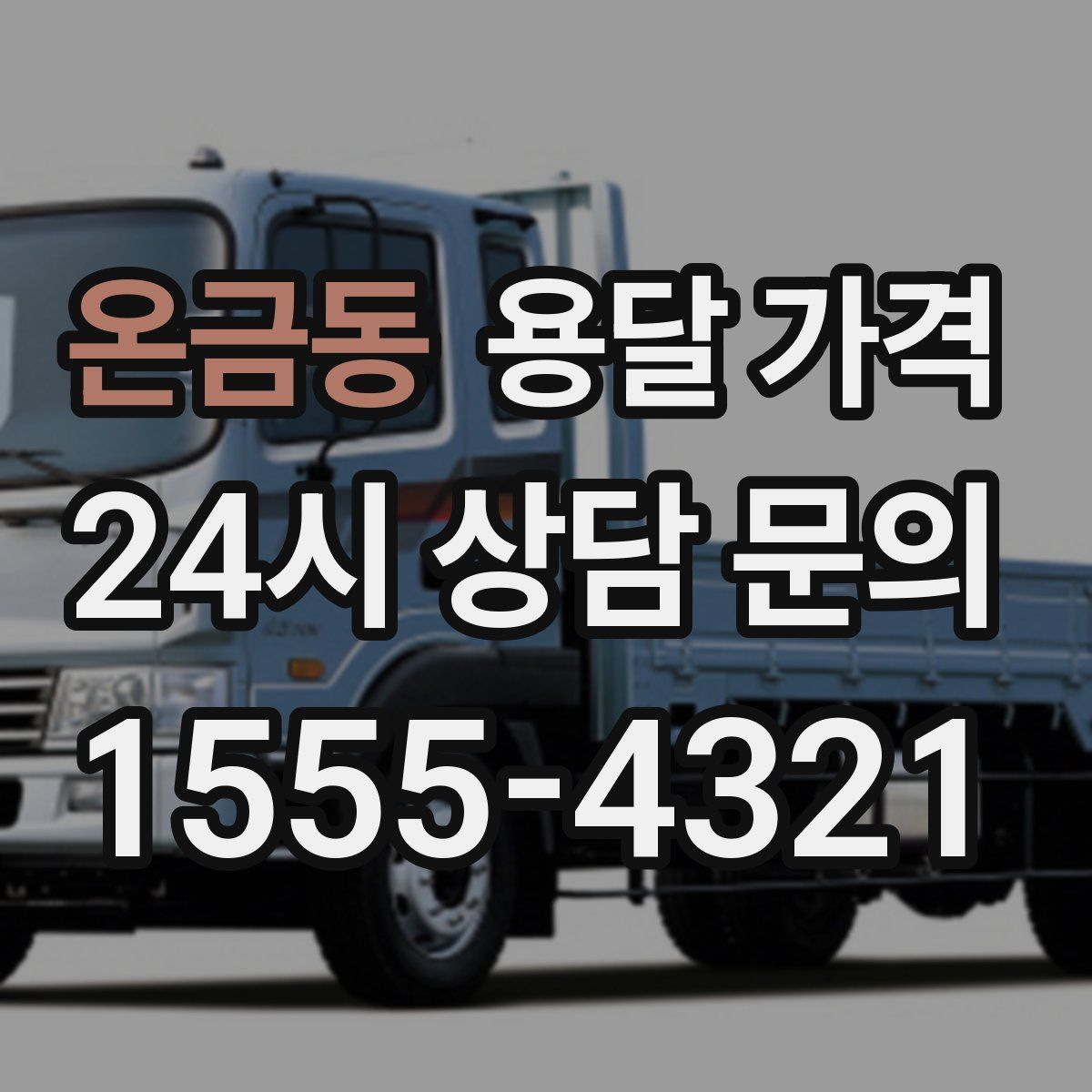 온금동 용달 가격