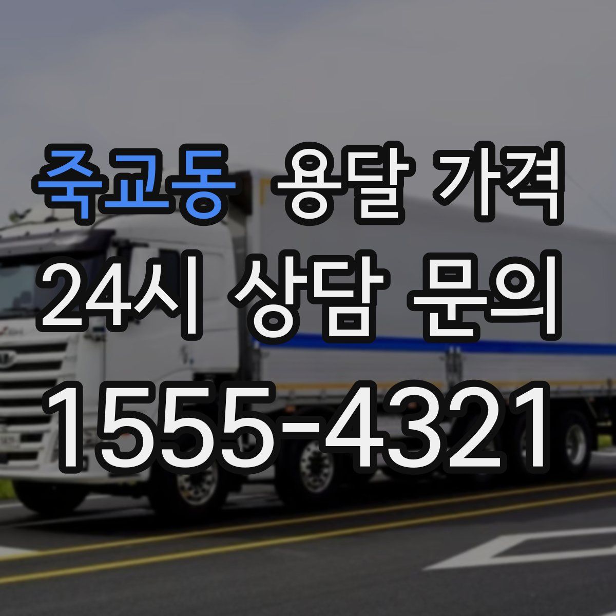 죽교동 용달 가격