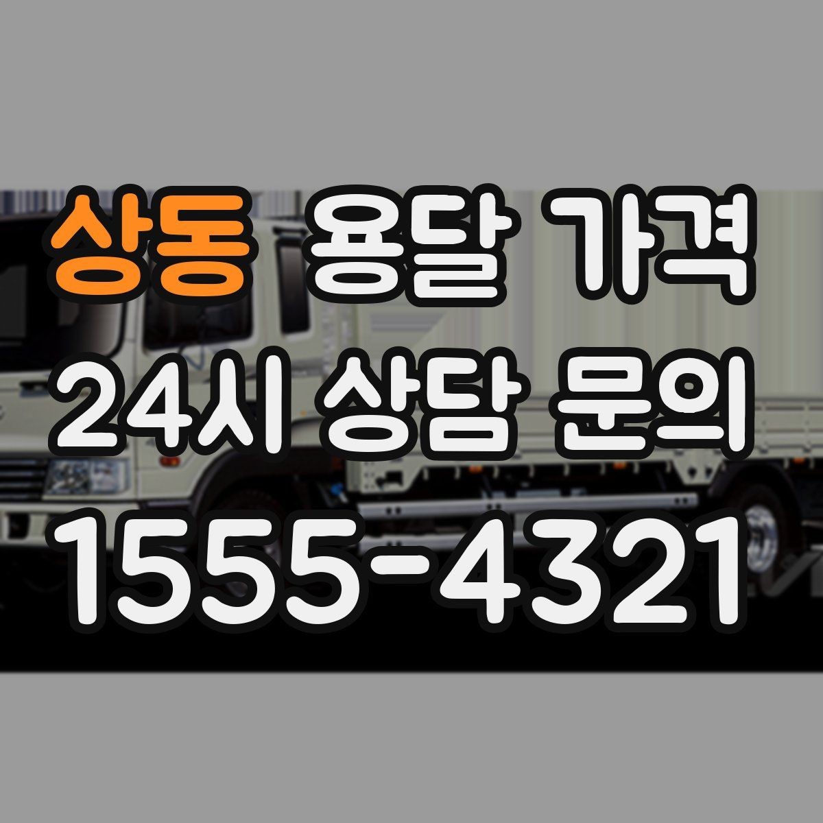 상동 용달 가격 실속 있게 이용하는 방법