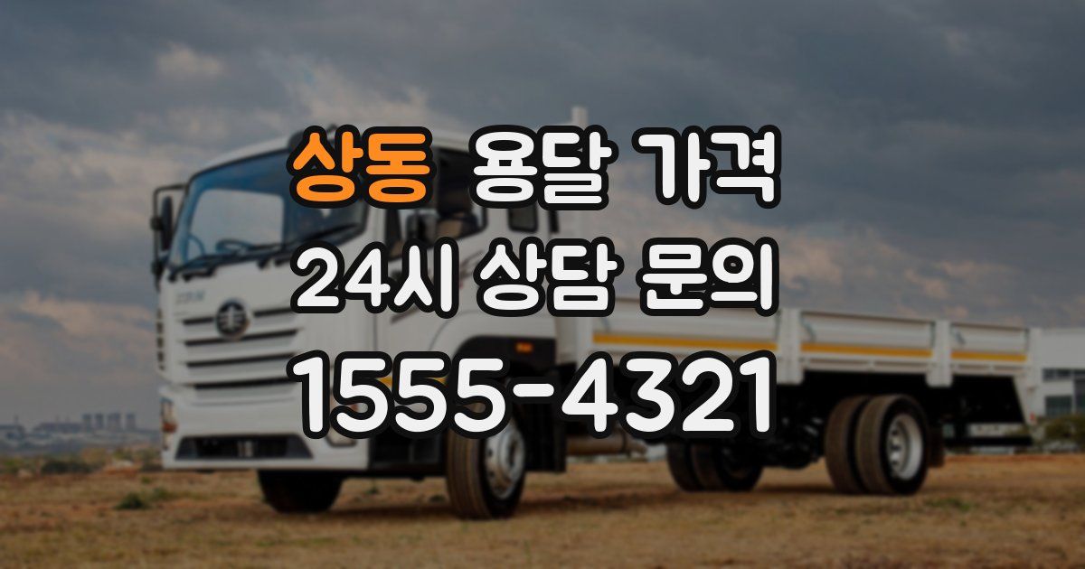 상동 용달 가격