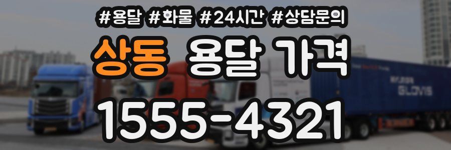 상동 용달 가격