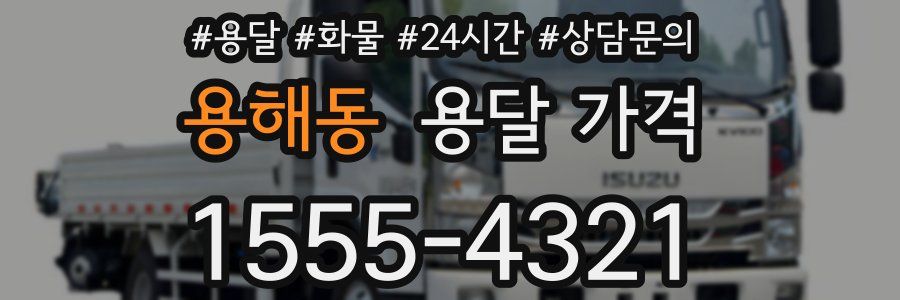 용해동 용달 가격