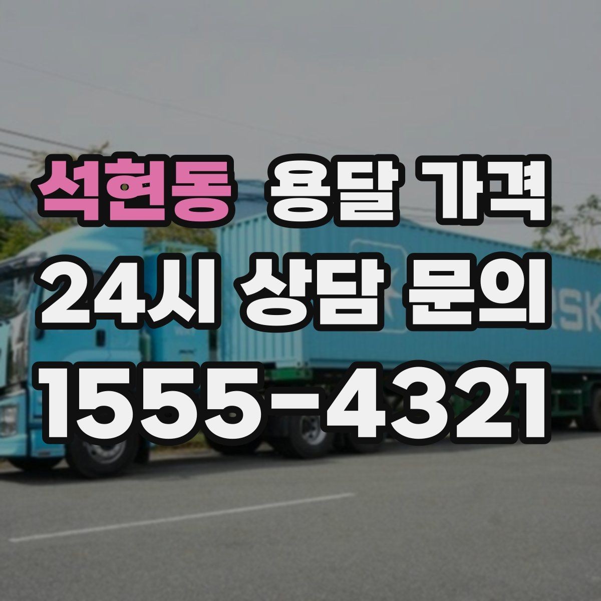 석현동 용달 가격 기업용 운송과 개인용 차이