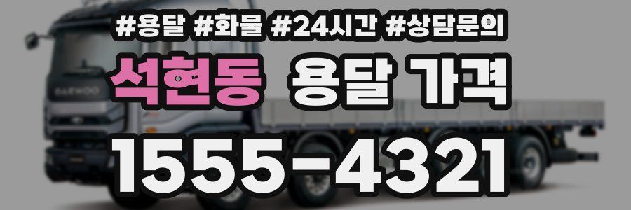 석현동 용달 가격