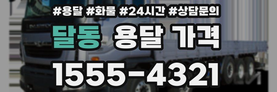 달동 용달 가격