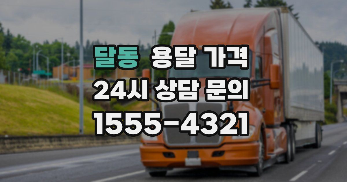 달동 용달 가격