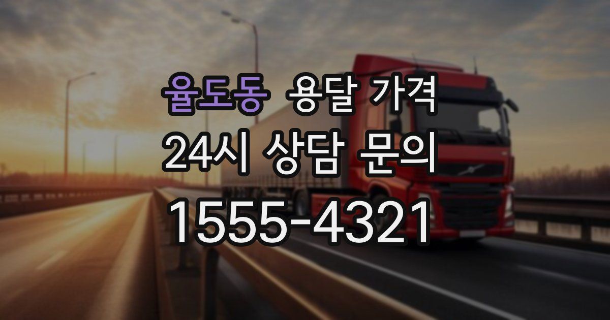 율도동 용달 가격