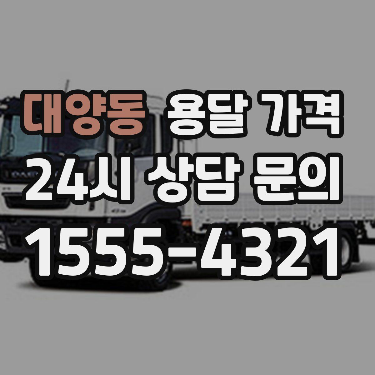 대양동 용달 가격