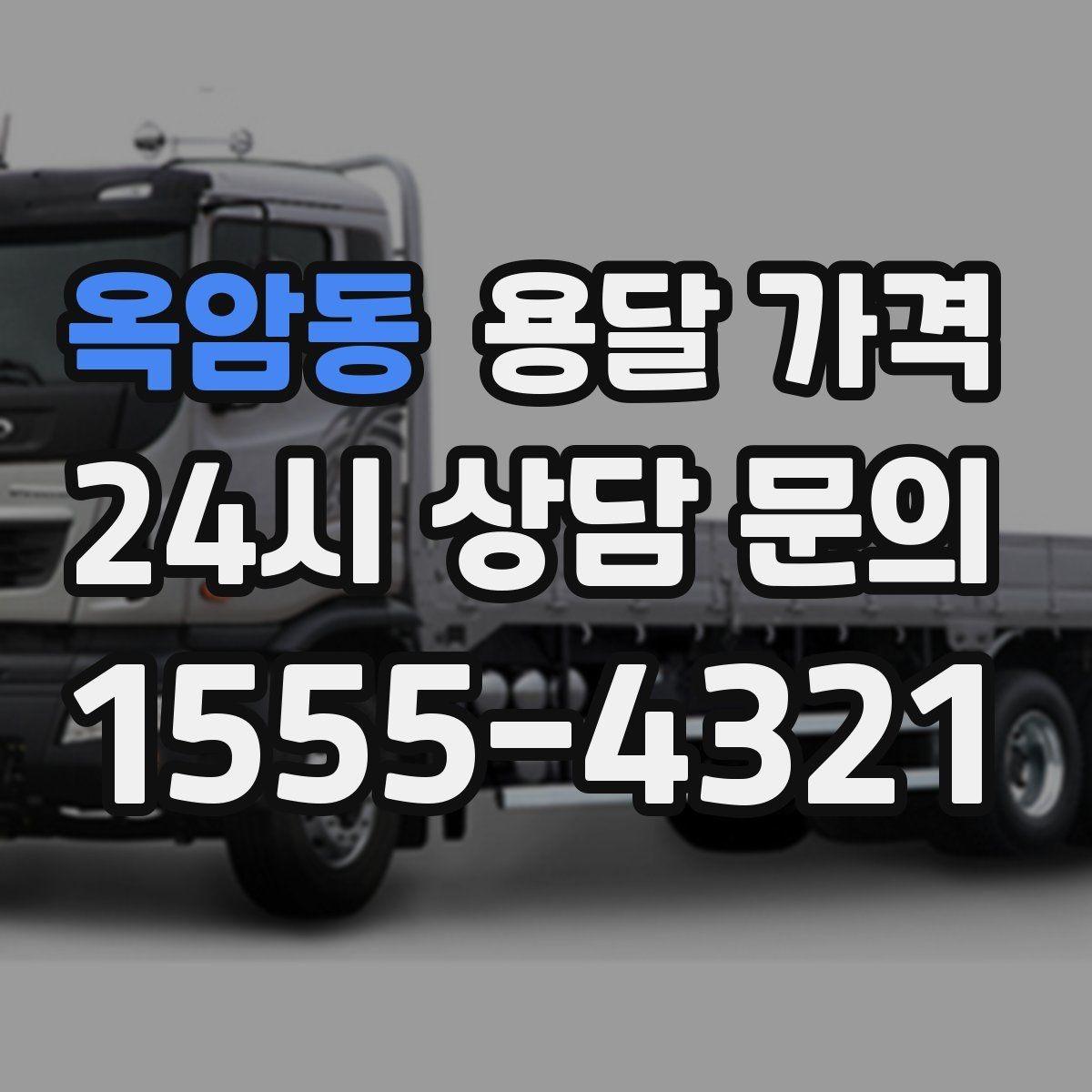 옥암동 용달 가격 시간과 비용 중 무엇이 중요한지
