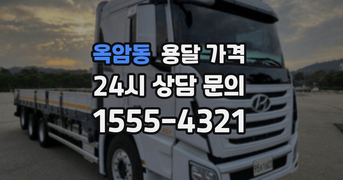 옥암동 용달 가격