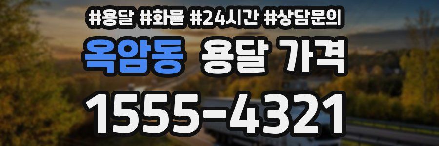 옥암동 용달 가격