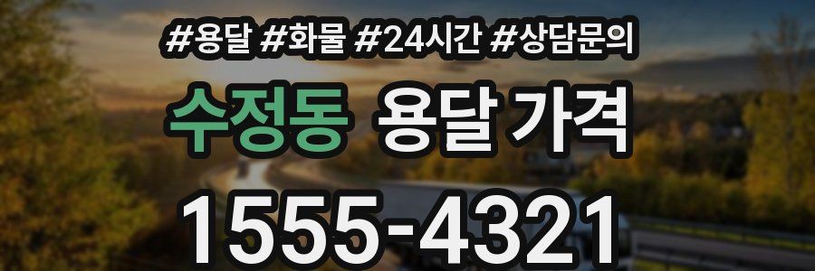 수정동 용달 가격