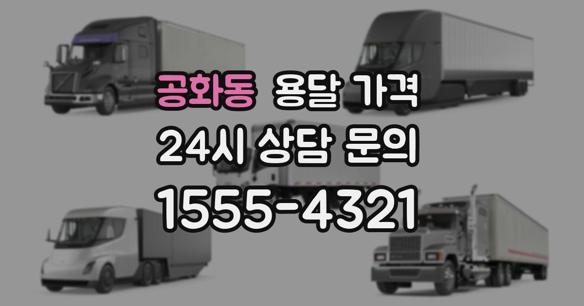 공화동 용달 가격