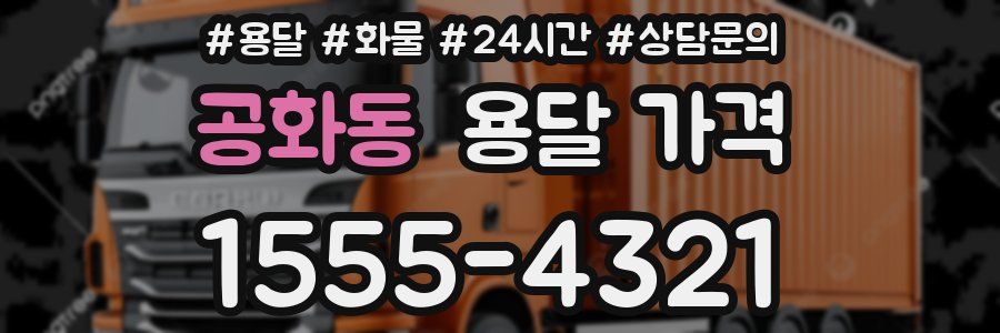 공화동 용달 가격