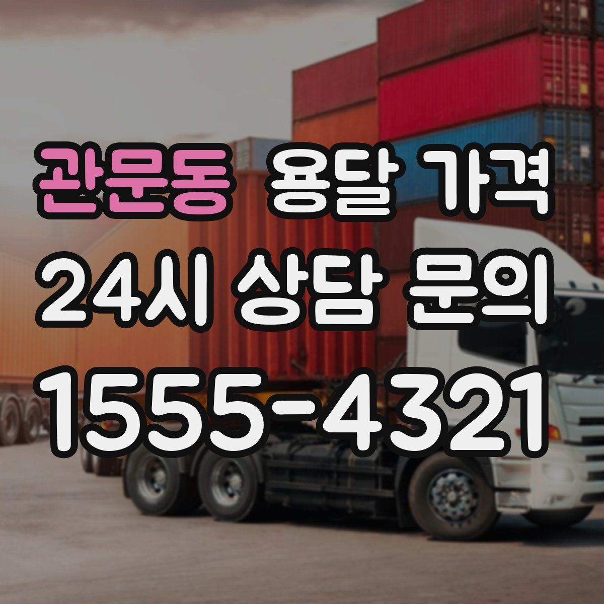 관문동 용달 가격