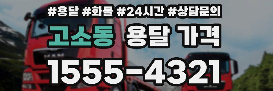고소동 용달 가격