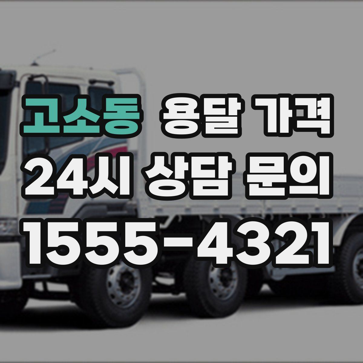 고소동 용달 가격