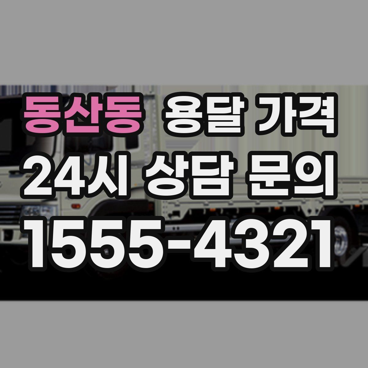 동산동 용달 가격 합리적으로 이용하는 방법 총정리