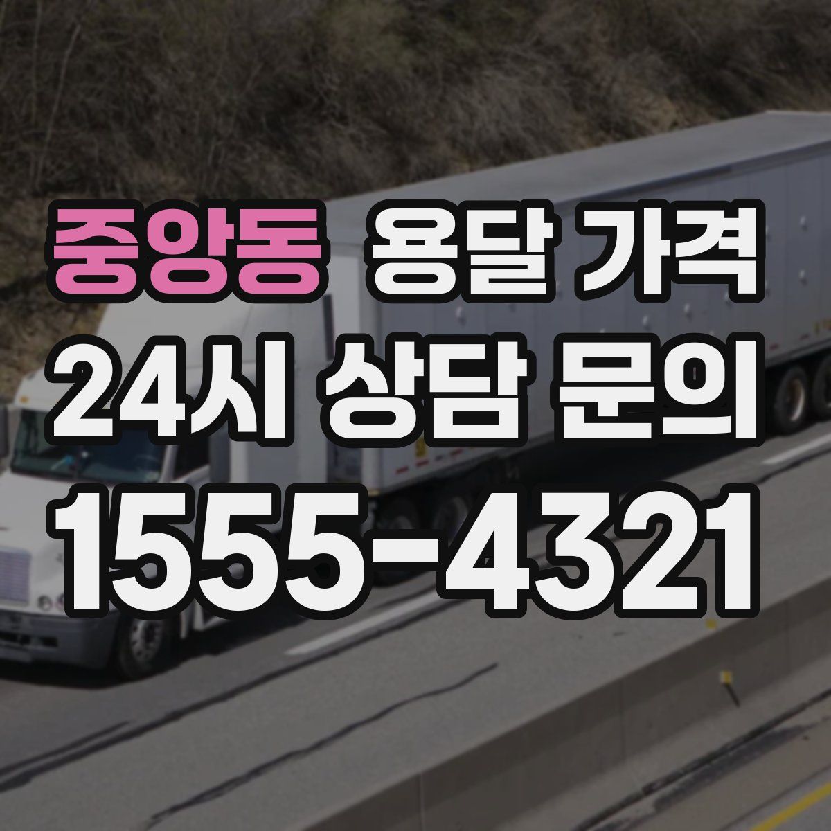 중앙동 용달 가격