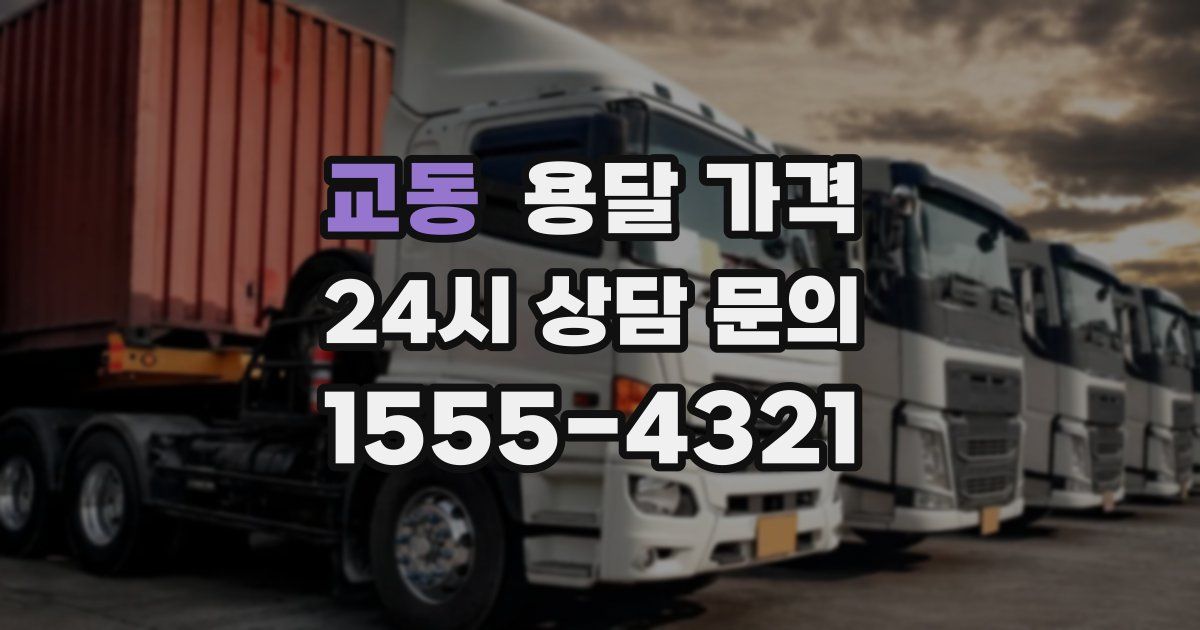 교동 용달 가격