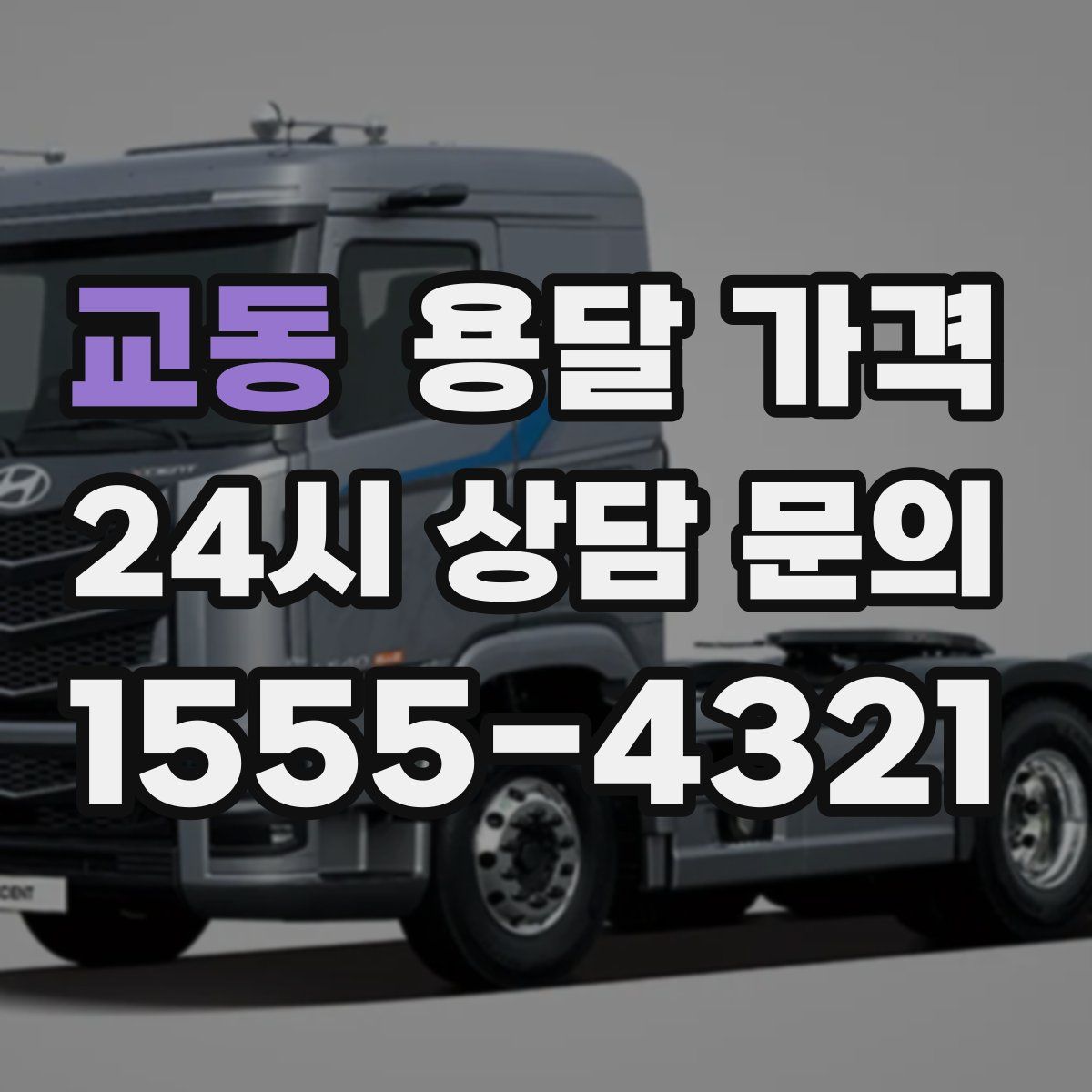 교동 용달 가격