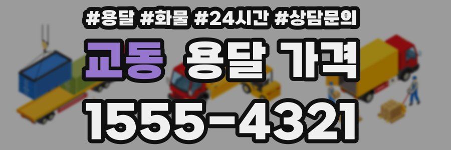 교동 용달 가격