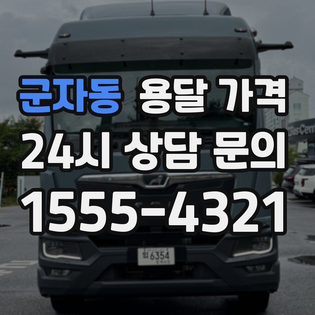 군자동 용달 가격 간단하게 정리하는 핵심 포인트