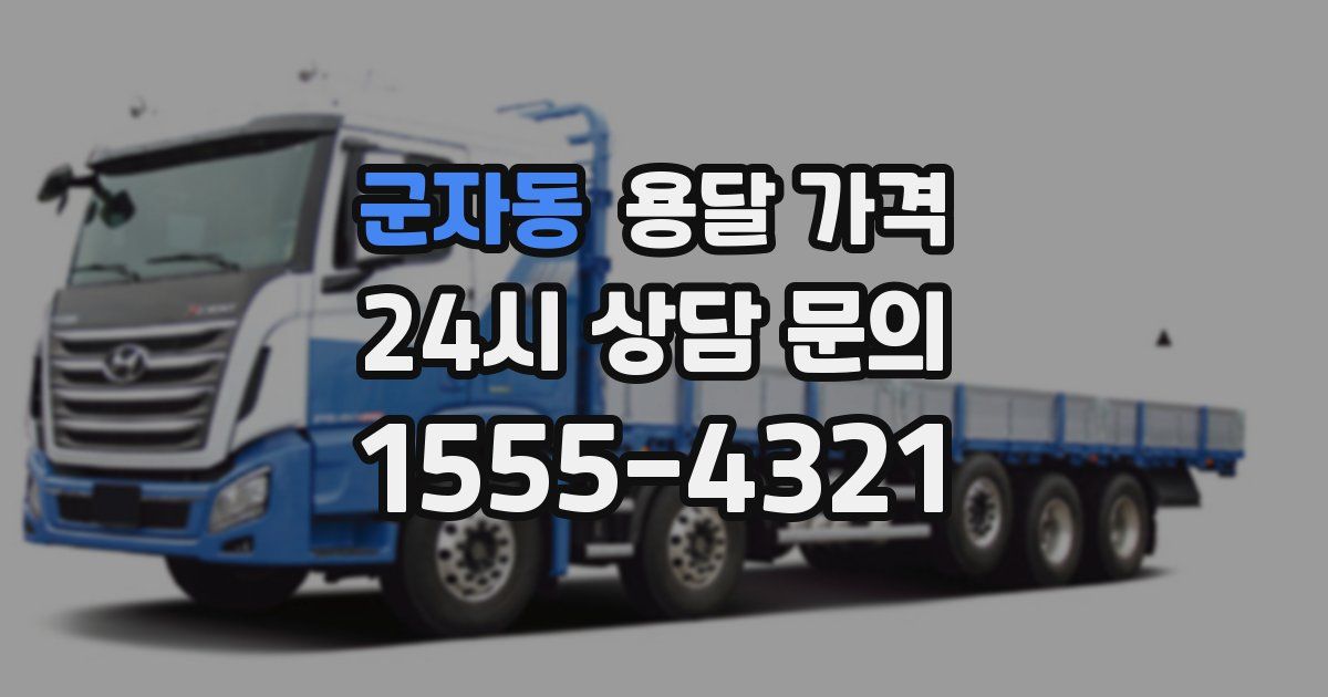 군자동 용달 가격