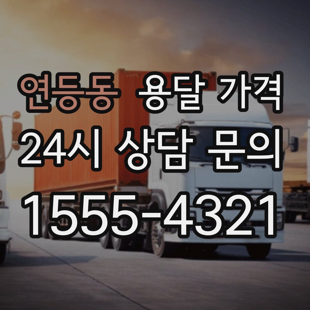 연등동 용달 가격