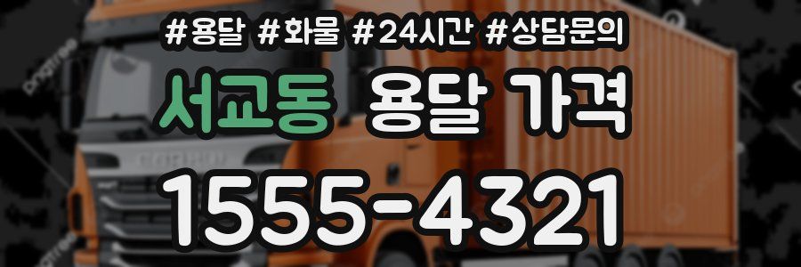 서교동 용달 가격