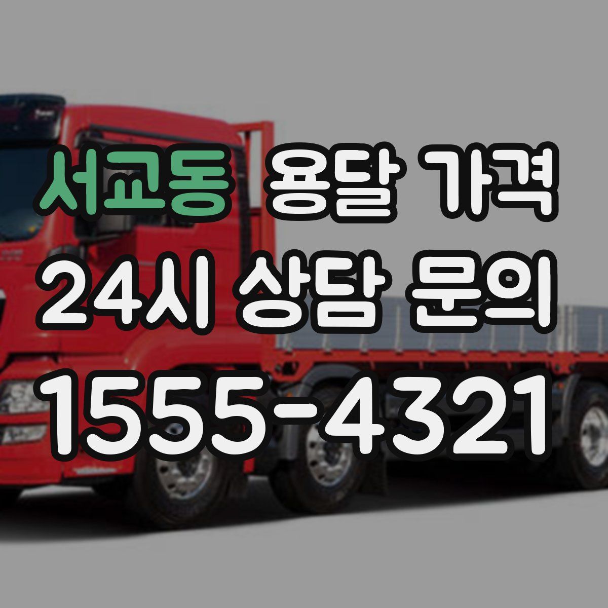 서교동 용달 가격