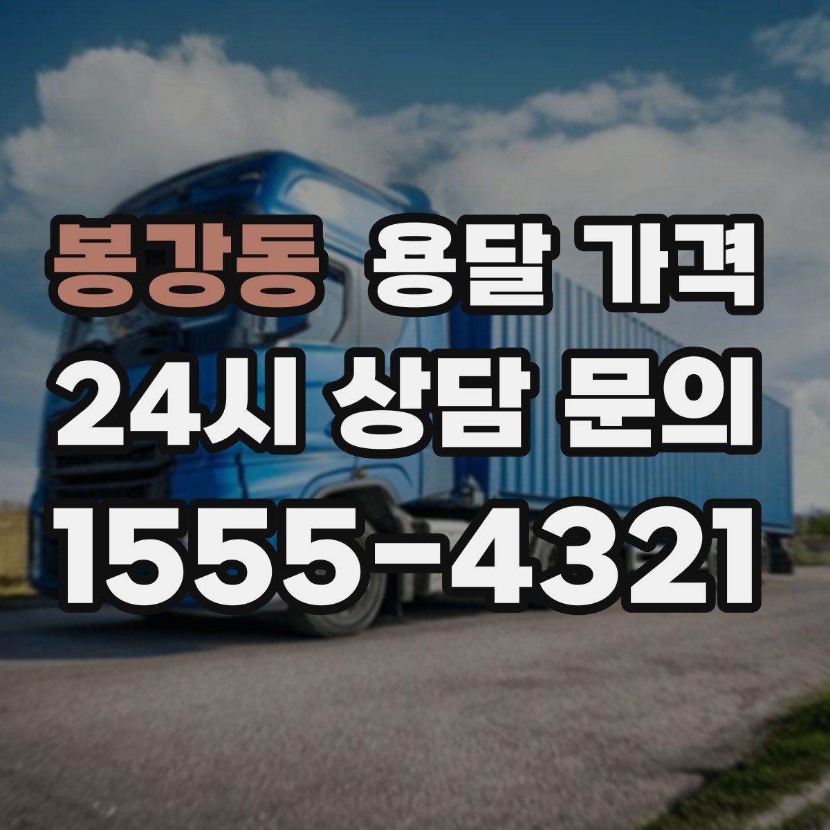 봉강동 용달 가격 반포장 서비스 선택 시 기준