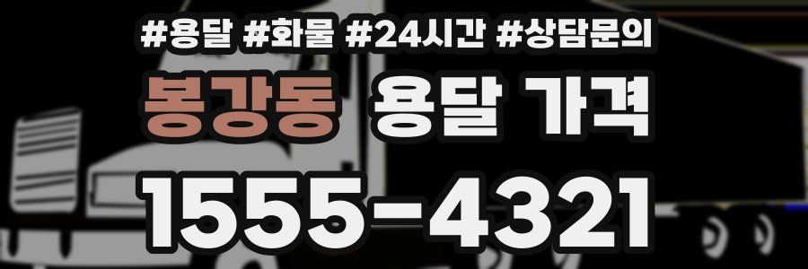 봉강동 용달 가격