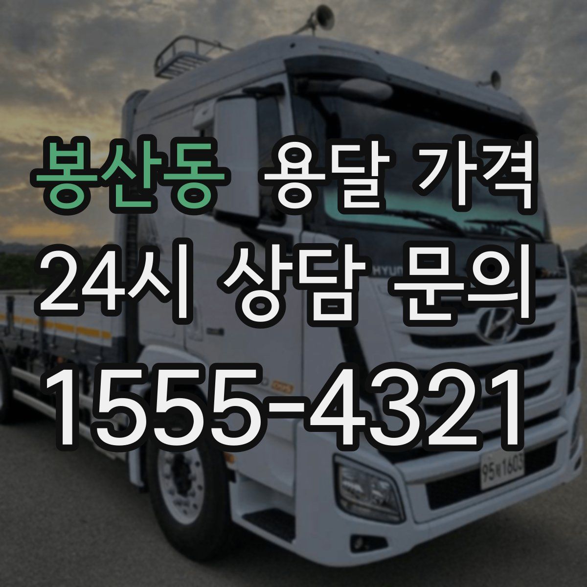 봉산동 용달 가격