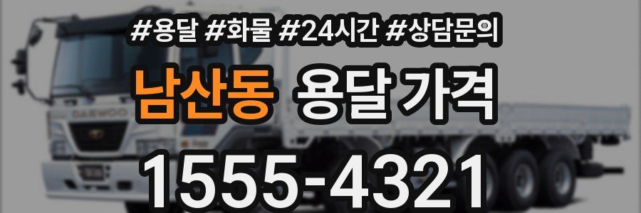 남산동 용달 가격