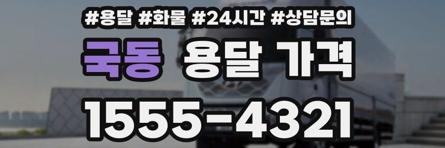 국동 용달 가격