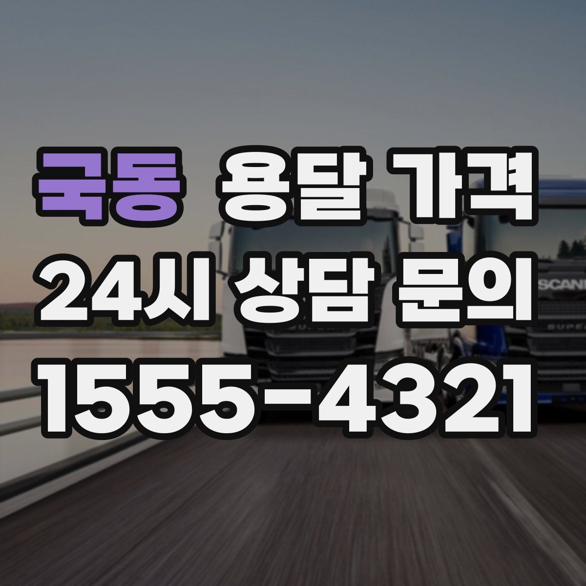 국동 용달 가격