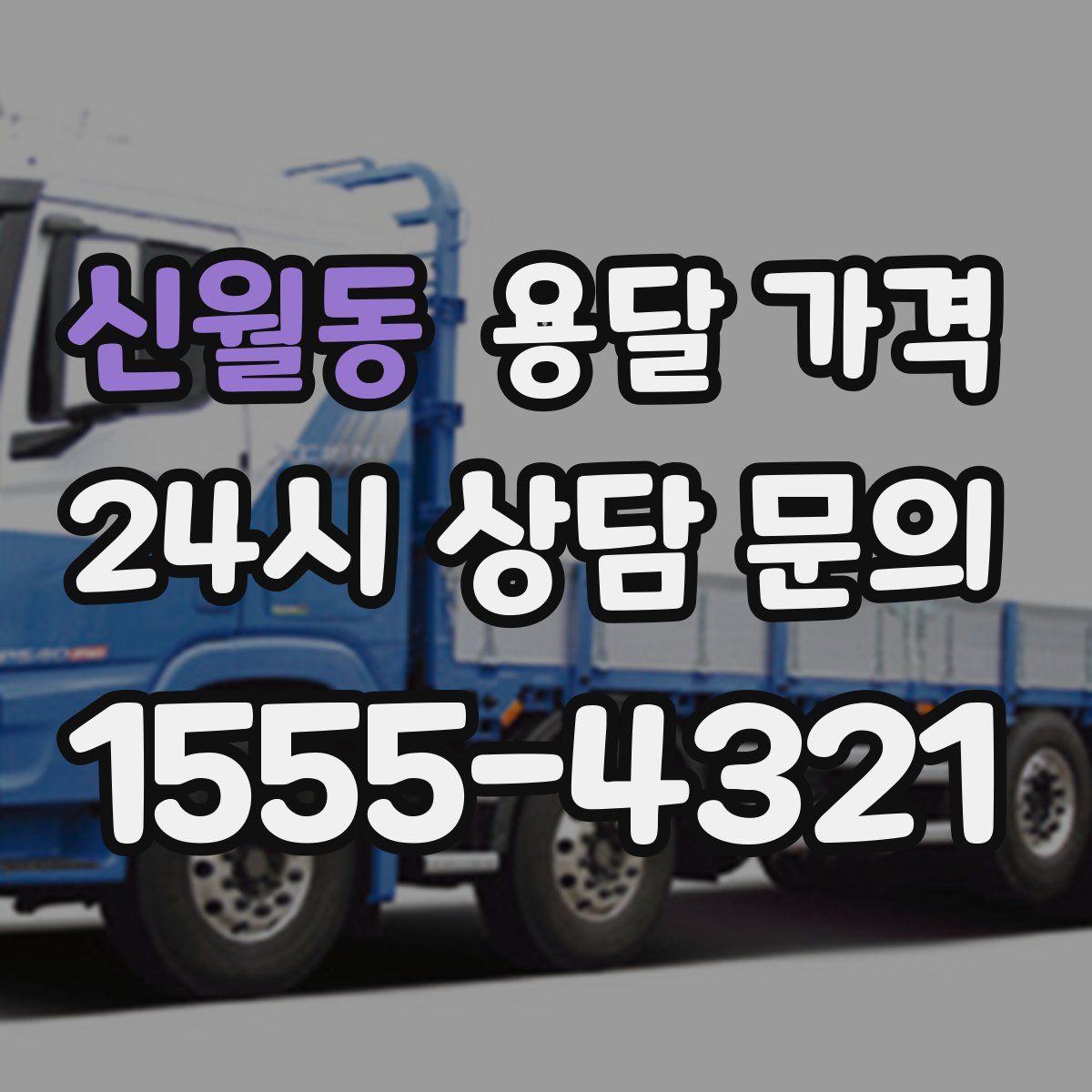 신월동 용달 가격