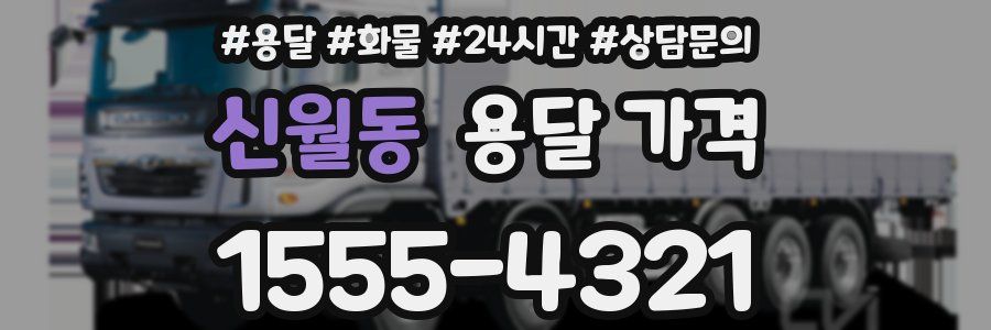 신월동 용달 가격