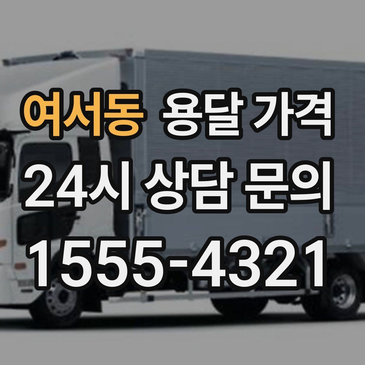 여서동 용달 가격 온라인 견적 활용 방법