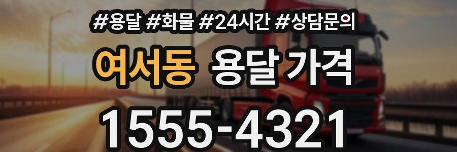 여서동 용달 가격