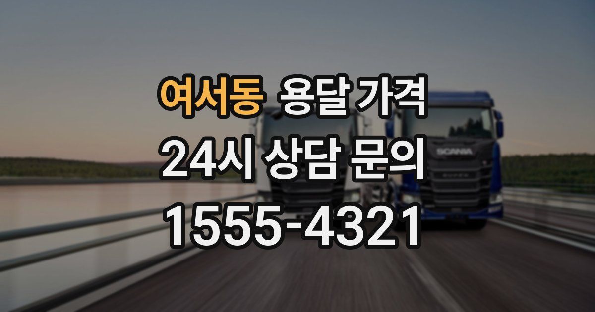 여서동 용달 가격